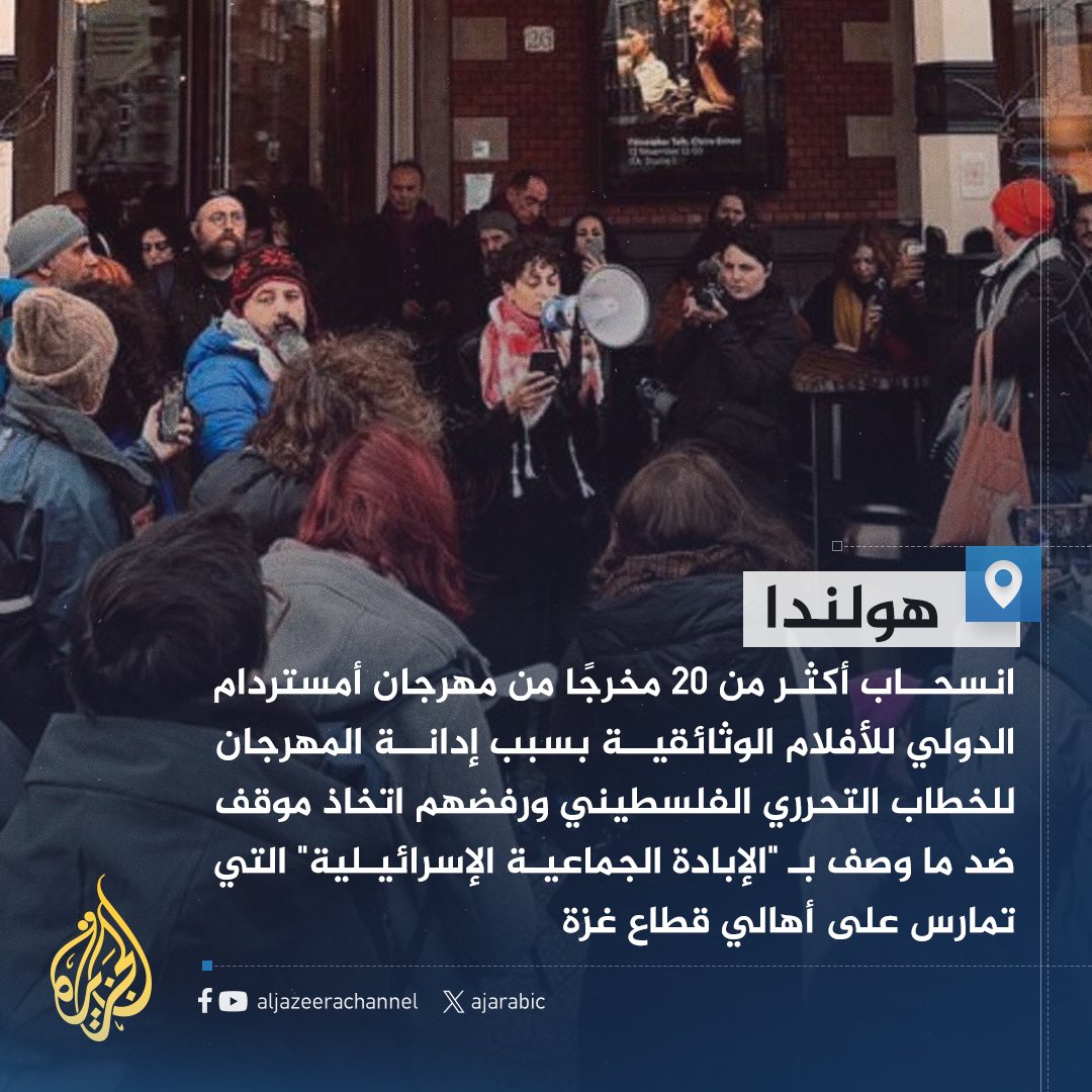 AJArabic's tweet photo. تضامنا مع فلسطين.. انسحاب أكثر من 20 مخرجا من أكبر مهرجان دولي للأفلام الوثائقية في العالم
#حرب_غزة https://t.co/VbPwiREDon