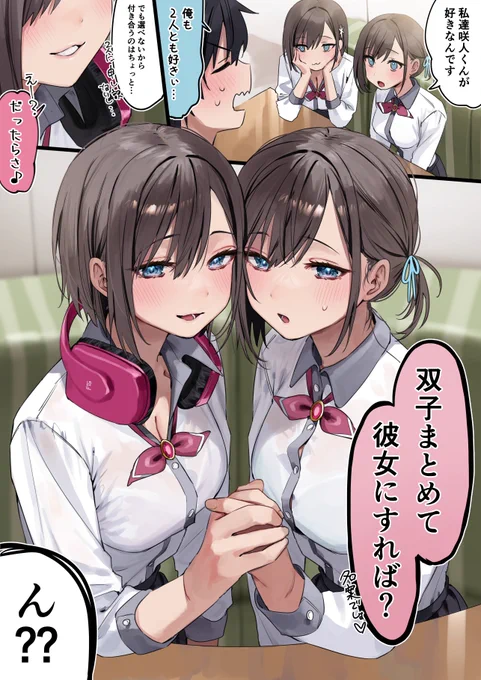 双子まとめて彼女にすればいいのでは!?
【1/2】 