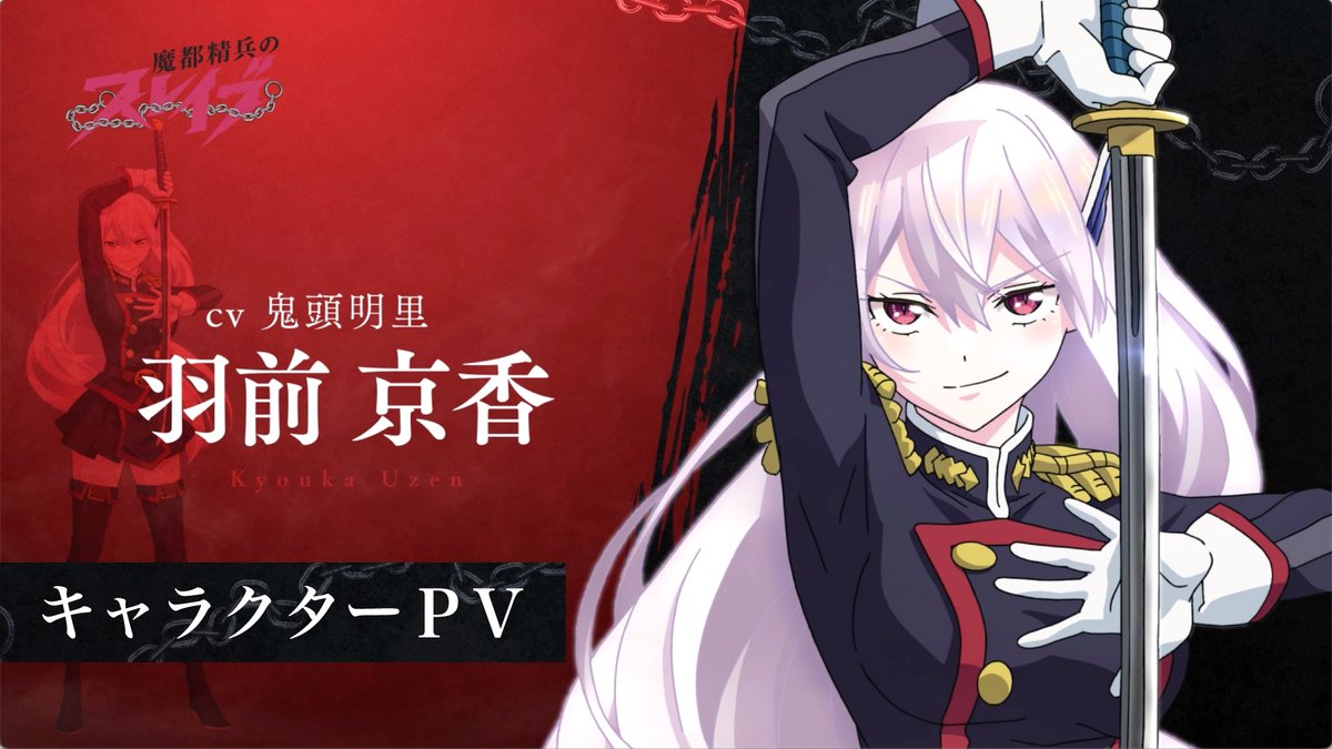 魔都精兵のスレイブ 羽前 京香 京香のキャラクターPVが公開されました‼️✨ 曲もかっこいい…⛓️