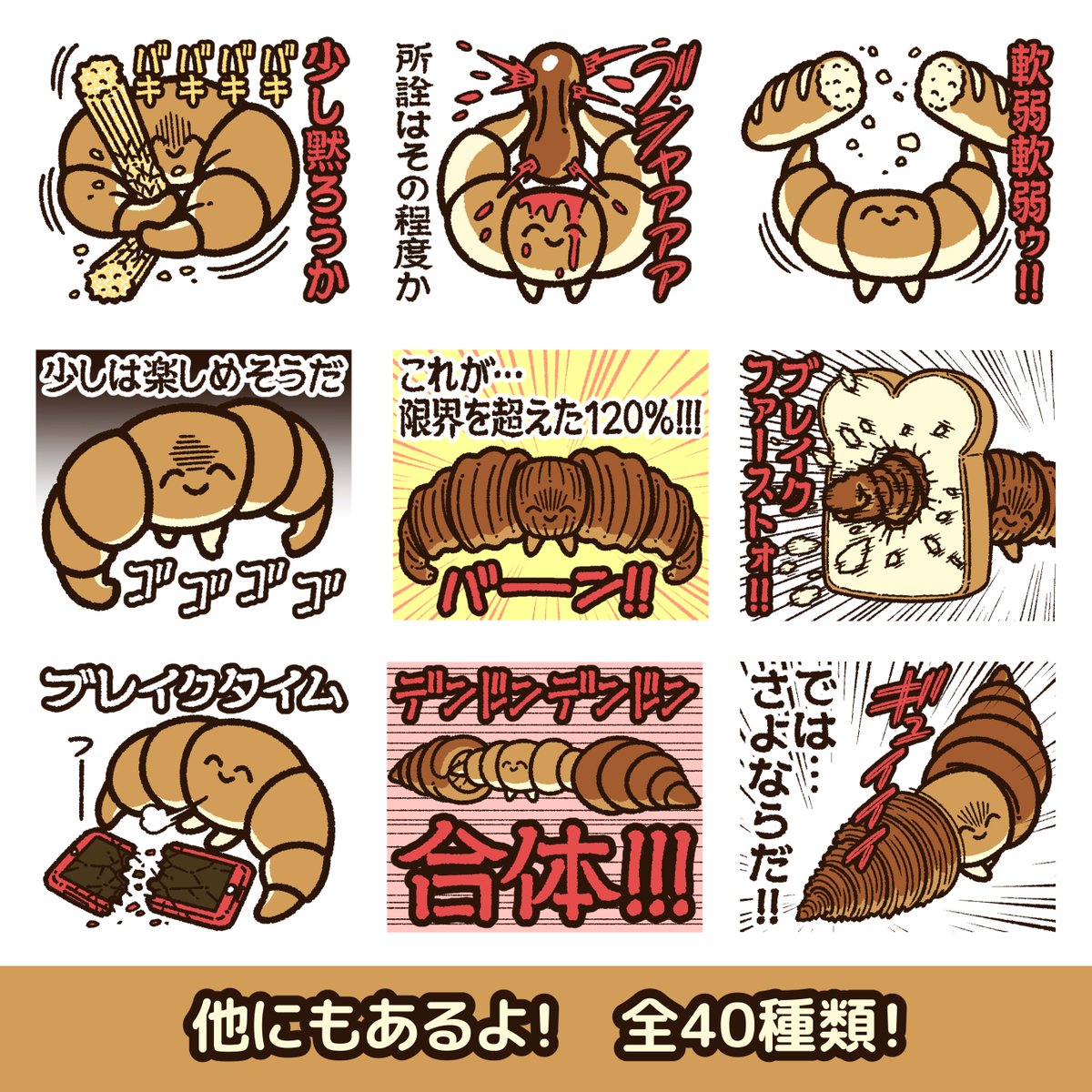 『ツヨワッサン』のLINEスタンプが出たっ!!  めっちゃ強いクロワッサン! ゴチャゴチャ言ってくるようなヤツは、圧倒的な力でねじ伏せよう! 