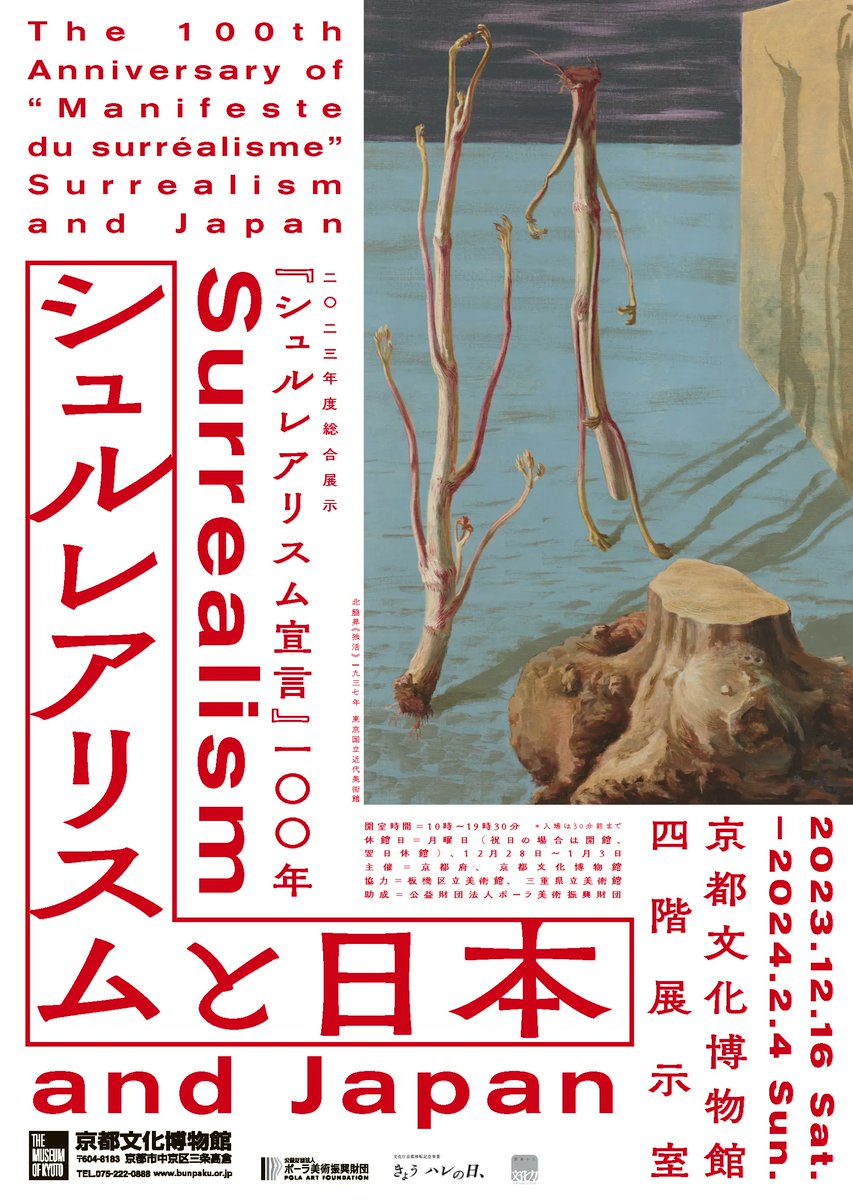SEIGENSHA's tweet image. ＼展覧会／
『シュルレアリスム宣言』100年
シュルレアリスムと日本」

会期：2023年12月16日（土）～2024年2月4日（日）
会場：京都文化博物館

bunpaku.or.jp/exhi_sogo_post…

@kyoto_bunpaku