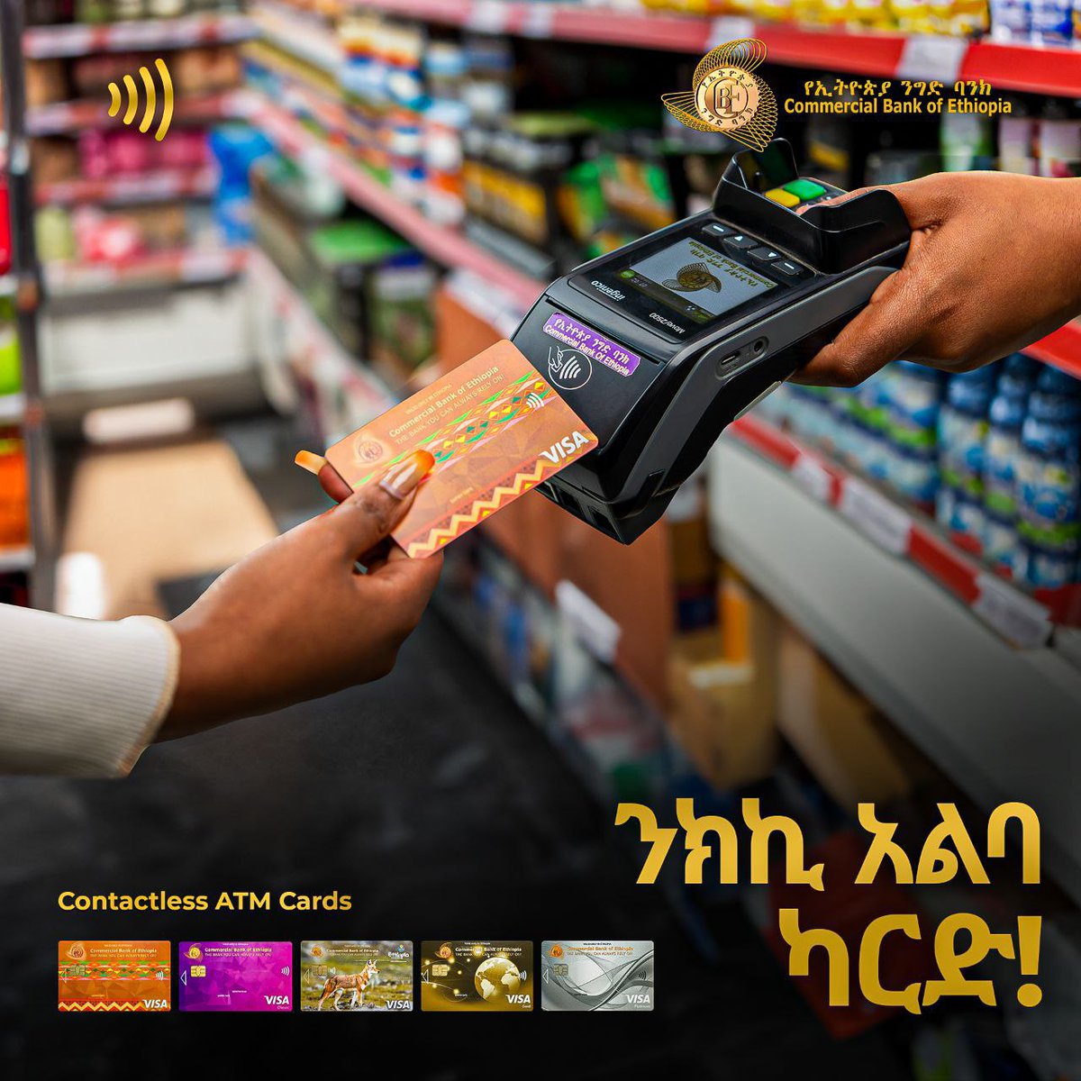 fanatelevision's tweet photo. ማስታወቂያ
እንዲህም መክፈል ተችሏል!
ጠጋ ማድረግ ብቻ!
በኢትዮጵያ ንግድ ባንክ ፖሶች (#POS) ካርድዎን በማስጠጋት ብቻ ክፍያዎን ይፈፅሙ!
የያዙት ካርድ ያለንክኪ እንደሚሠራ የሚያሳየውን የሞገድ ምልክት ልብ ይበሉ፡፡
#CBE #POS #contactlesscards https://t.co/OjqIJUgq9j