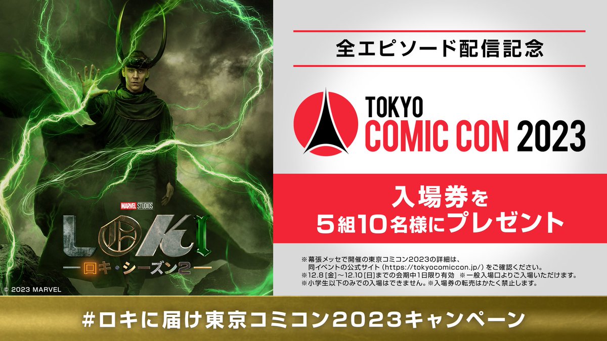 MarvelStudios_J's tweet photo. ⠀ 『#ロキ』シーズン2
💫全エピソード配信記念💫

ロキ役のトム・ヒドルストンも
来場予定＜東京コミコン2023＞に
5組10名様をご招待🔥

フォロー&amp;RPもしくは投稿で
#ロキに届け東京コミコン2023キャンペーン
を付けて、シーズン2の感想や
期待をポストしよう📝

詳細
https://t.co/EDe9tlyGtl https://t.co/ErU6sbumKH