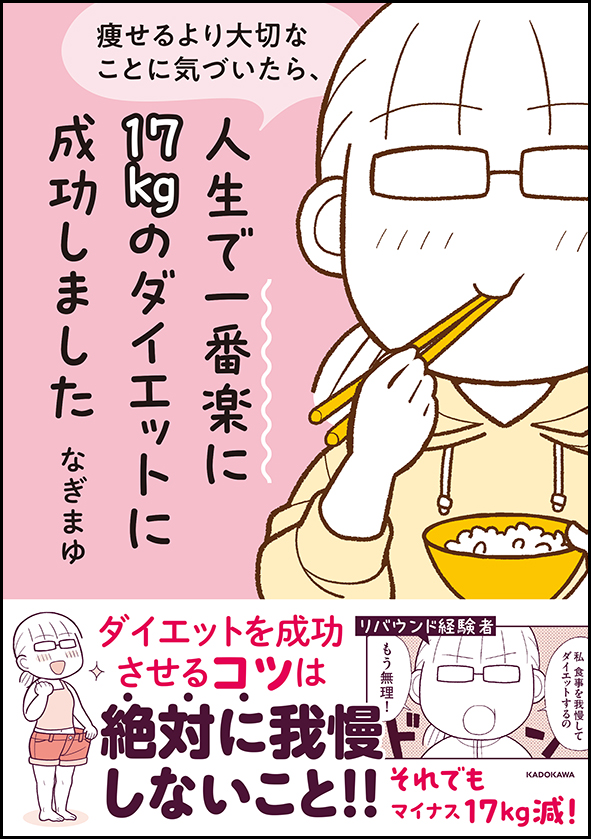 【新刊のお知らせ】 2024/1/13発売のコミックエッセイ 「痩せるより大切なことに気づいたら、人生で一番楽に17kgのダイエットに成功しました」 の予約が開始になりました🎉 現在予約は紙の本のみとなっていますが、Kindleも同時発売予定です🙏