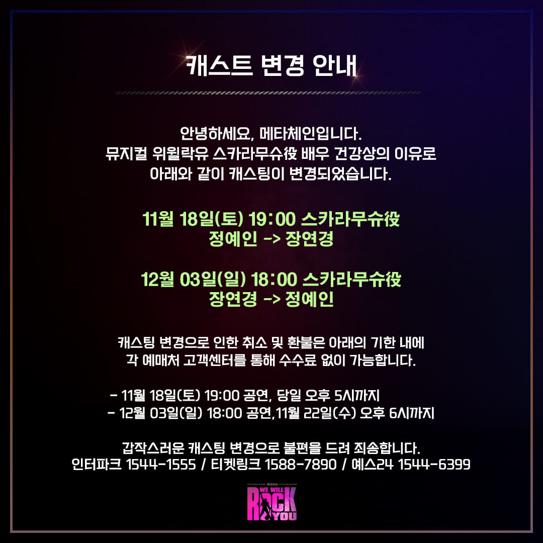 🤟🎸📻🎤
뮤지컬 위윌락유 캐스팅 변경 안내!

갑작스러운 캐스트 변경으로 불편을 드려 죄송합니다🙇‍♀️🙇‍♂️🙇 캐스팅 변경사항 꼭 확인하셔서 관람에 차질 없으시도록 부탁드립니다!

#뮤지컬위윌락유 #wewillrockyou #대학로 #더굿씨어터
#인터파크 #티켓링크 #예스24