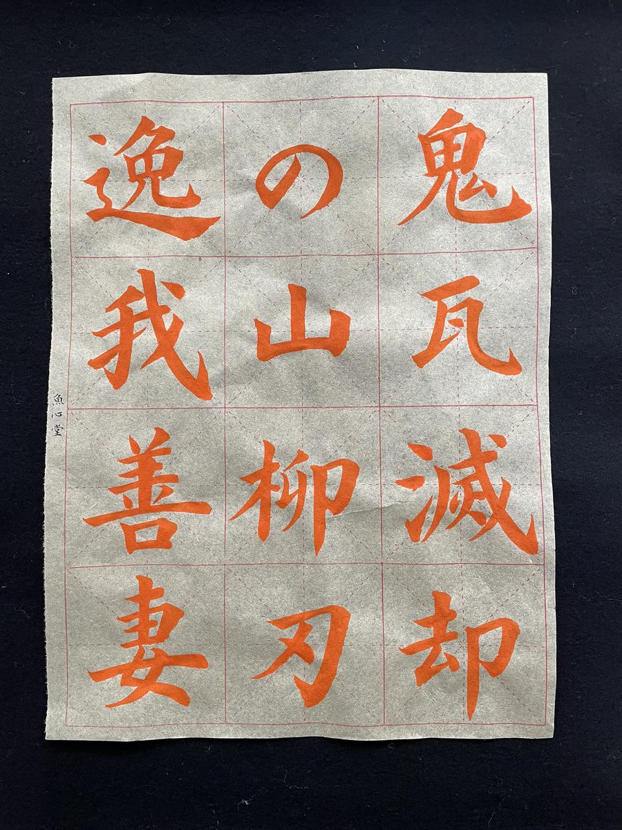 書道お手本 - Search / X