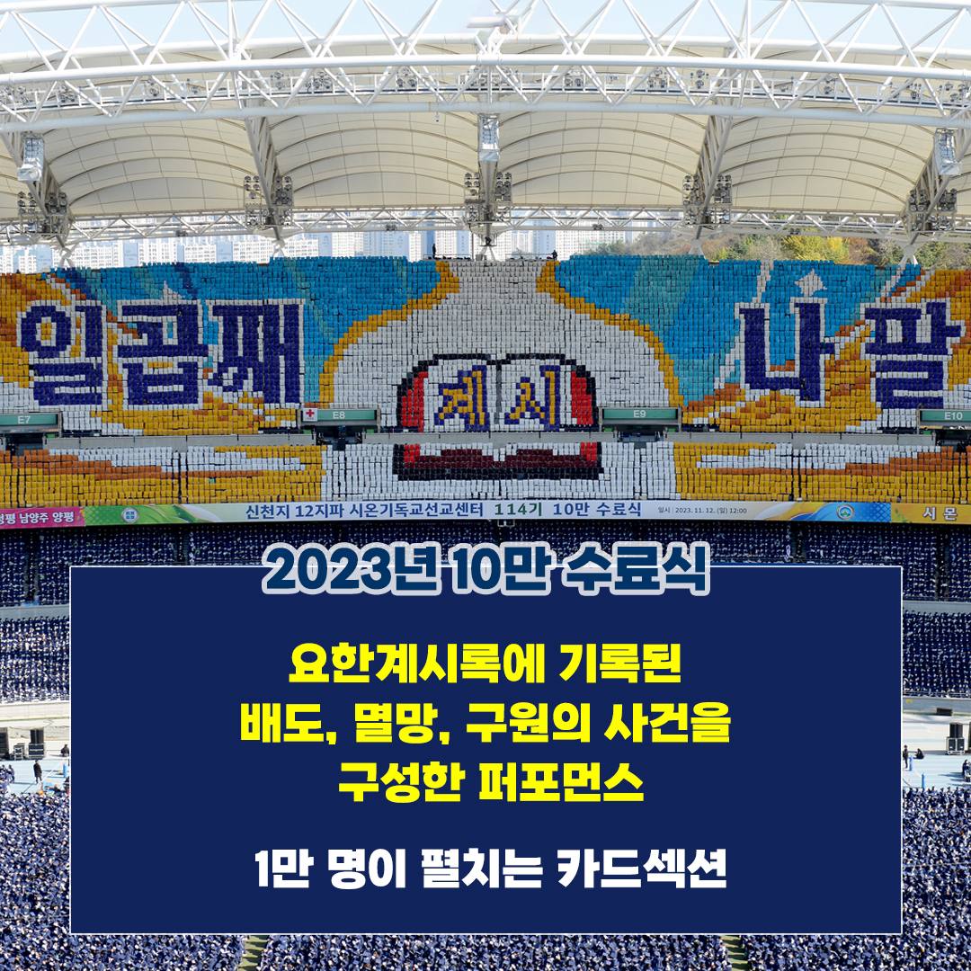 (스포츠동아) ‘10만여명 다녀간 자리 맞아?’ 호평 쏟아진 114기 10만 수료식

sports.donga.com/article/all/20...

🔴말씀광장 추천번호

wordsquare.org/r/175324

#신천지_예수교회 #시온기독교선교센터
#십만수료식 #대구
