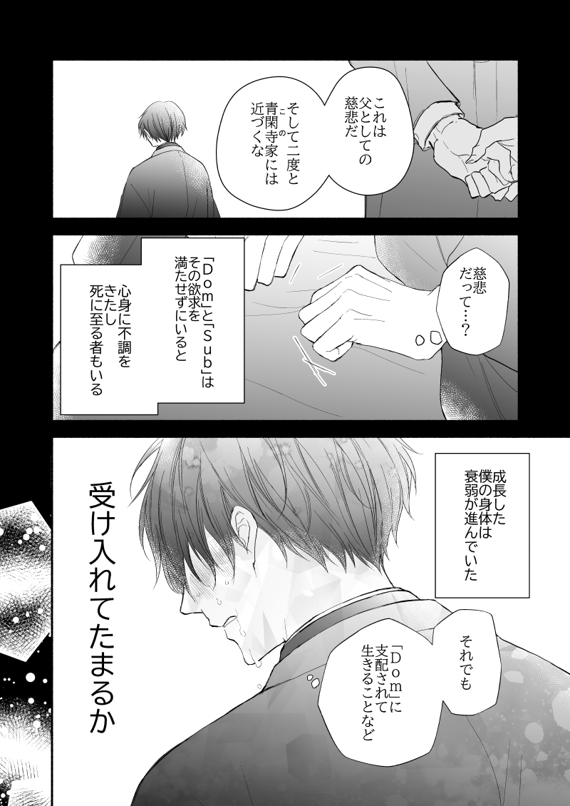 幼いころから不遇な扱いを受けていたSubは激重溺愛執着Domに愛されている(2/3) #創作BL #商業BL #domsubユニバース