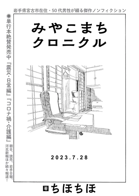 ⋱80代の父さん、介護の日々⋰  ちほちほ『みやこまちクロニクル』第35話を公開しました。   腰椎の圧迫骨折が治れば、またみんなで八幡平ハイツに行けるかも……岩手県宮古市在住・50代男性のノンフィクション。