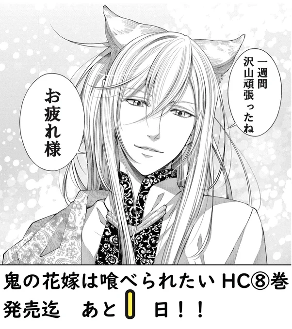 みなさま1週間お疲れ様でした～～本日は玉藻前!
#鬼の花嫁は喰べられたい 
