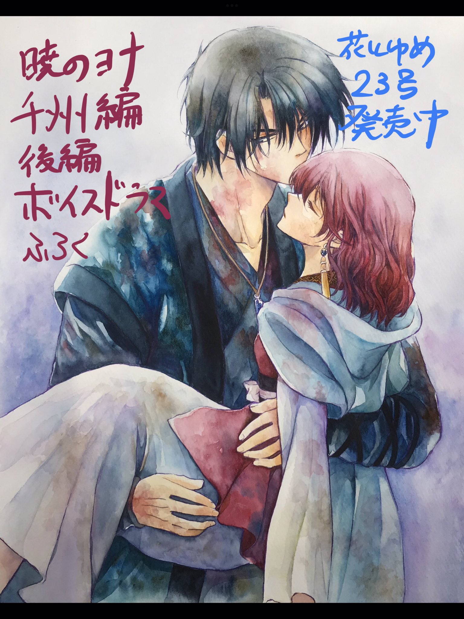 Amazon.co.jp: 暁のヨナ 23巻 イラスト集つき限定版 (花とゆめ