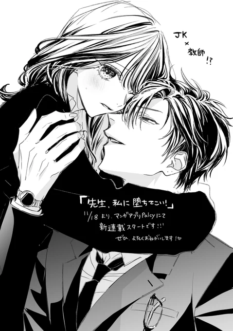 【🤍お知らせ🤍】  明日11月18日より、マンガアプリPalcyにて 新連載『先生、私に堕ちてこい!』が始まります!  最低クズ教師 × JKです🖤🤍 やばい大人に沼ってください…🫣  ぜひよろしくお願いします!♡♡