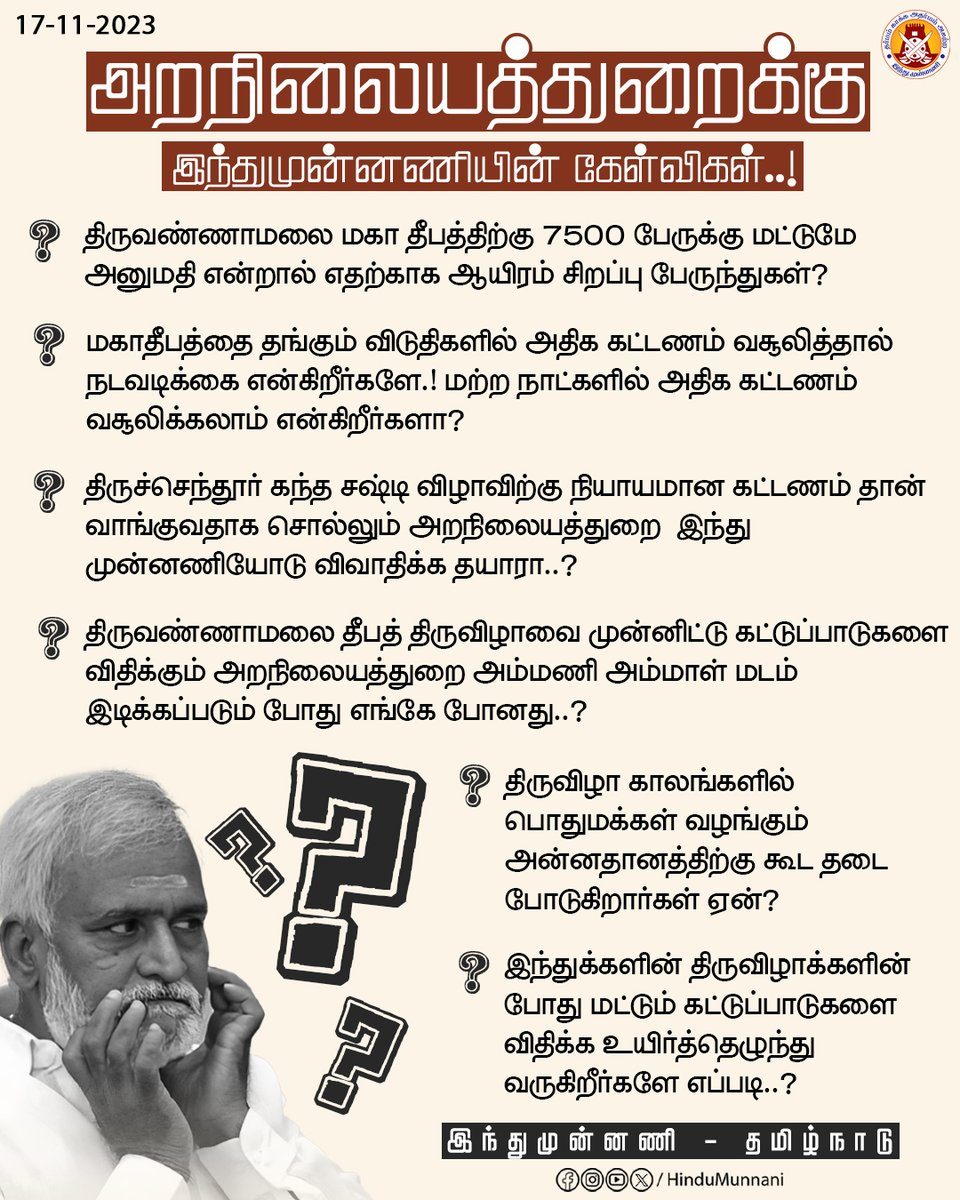 hindumunnani_tn's tweet image. அற(மற்ற)நிலையத்துறைக்கு இந்துமுன்னணியின் கேள்விகள்...

@PKSekarbabu @CMOTamilnadu  

#அறநிலையத்துறை #Tiruvannamalai #karthikadeepam #SekarBabu #CMMKStalin #Tiruchendur #HinduMunnani #இந்துமுன்னணியின்கேள்வி
