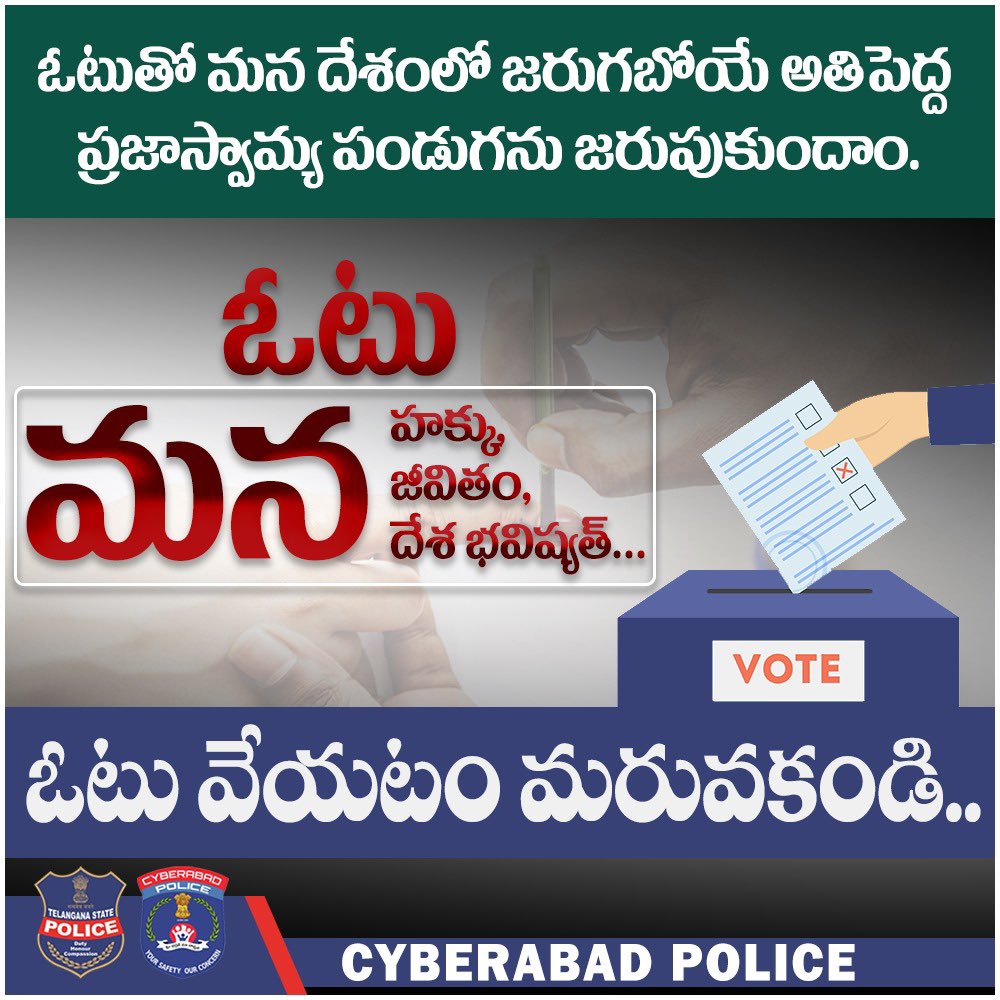 ఓటుతో మన దేశంలో జరుగబోయే అతి పెద్ద ప్రజాస్వామ్య పండుగను జరుపుకుందాం. ఓటు మన హక్కు, మన జీవితం, మన దేశ భవిష్యత్... 

ఓటు వేయటం మరువకండి.

#TelanganaElection2023 #CastYourVote #Awareness