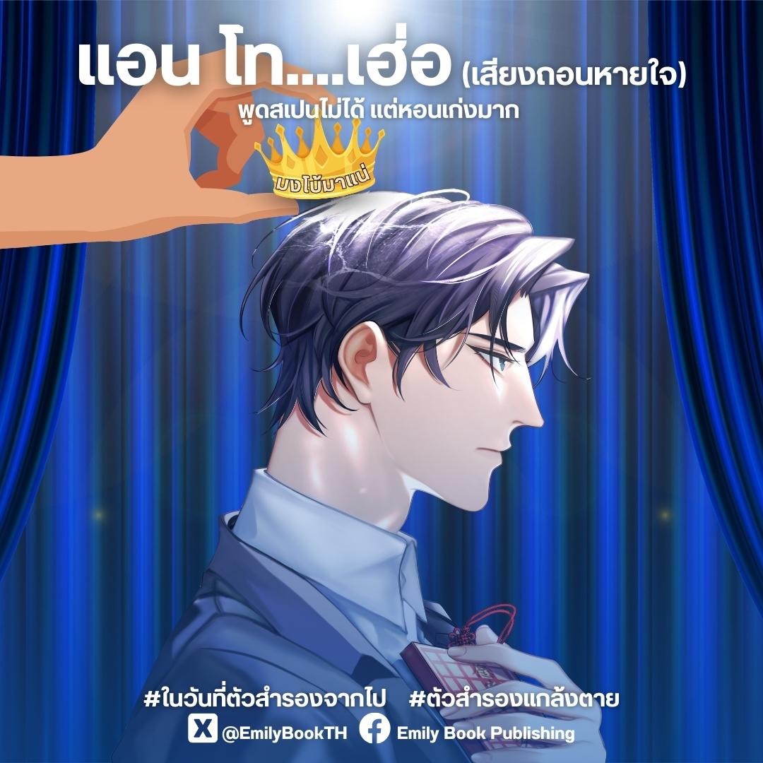 EmilyBookTH's tweet image. คุณสมบัติพร้อม รบกวนแม่ยายมอบมงให้ด้วยค่ะ 🌷🤣

#ในวันที่ตัวสำรองจากไป #ตัวสำรองแกล้งตาย 

🛒ช่องทางการสั่งซื้อ : emilybook.lnwshop.com
📕ทดลองอ่าน : bit.ly/3HbVcTQ