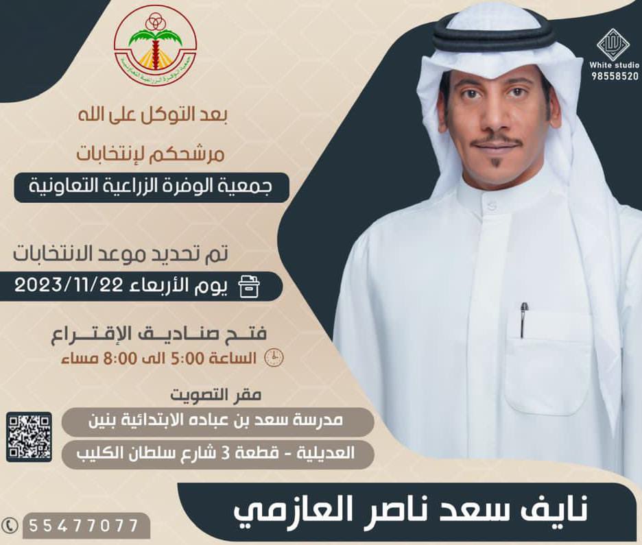 بعد التوكل على الله 
           مرشحكم
 *نايف سعد ناصر العازمي*  
 لانتخابات جمعية الوفرة الزراعية التعاونية .

• الانتخابات يوم الاربعاء 22/11/2023

• موعد الاقتراع من الساعة 5 إلى 8 مساء 
• التصويت
 مدرسة سعد بن عبادة بنين 
العديلية ق 3شارع سلطان الكليب