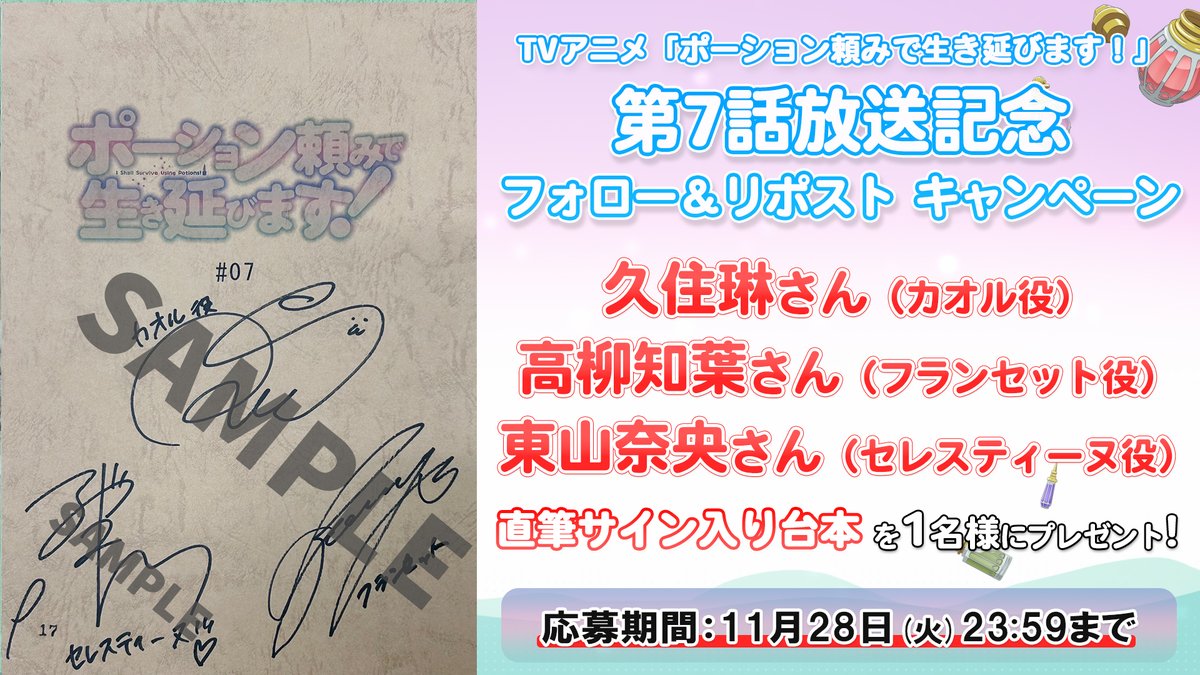 potion_APR's tweet photo. ＼\第7話放送記念🎊/／
キャストサイン入り台本が当たる
フォロー＆リポストキャンペーン開催💨

第7話：#久住琳（カオル役）#高柳知葉（フランセット役）#東山奈央（セレスティーヌ役）

本アカウントをフォロー＆この投稿をリポストで応募完了✨

#ポーション頼み https://t.co/2ceclwxakl