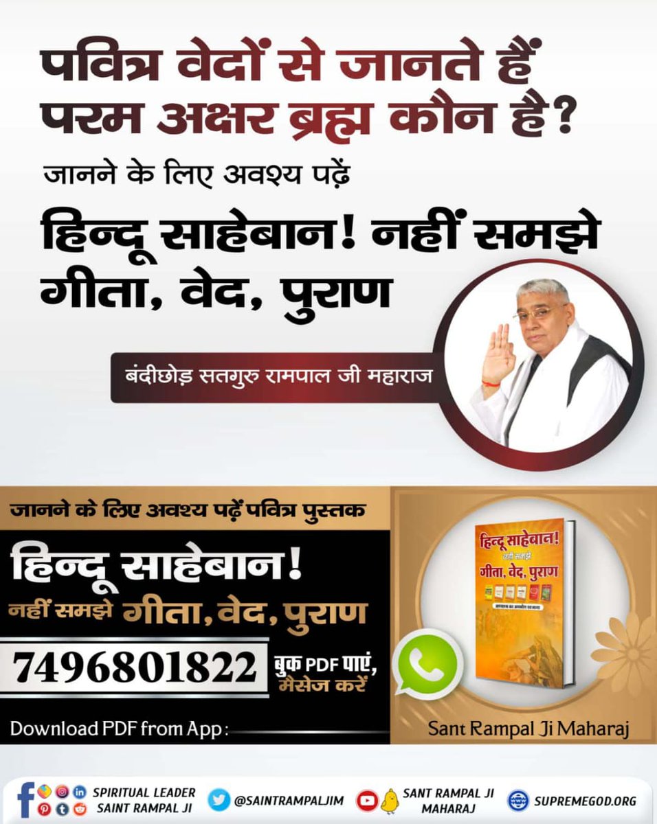 am_khadke's tweet photo. #हिन्दूसाहेबान_नहीं_समझे गीता वेद पुराण

Sant Rampal Ji Maharaj App https://t.co/WMgiPOJ6vg