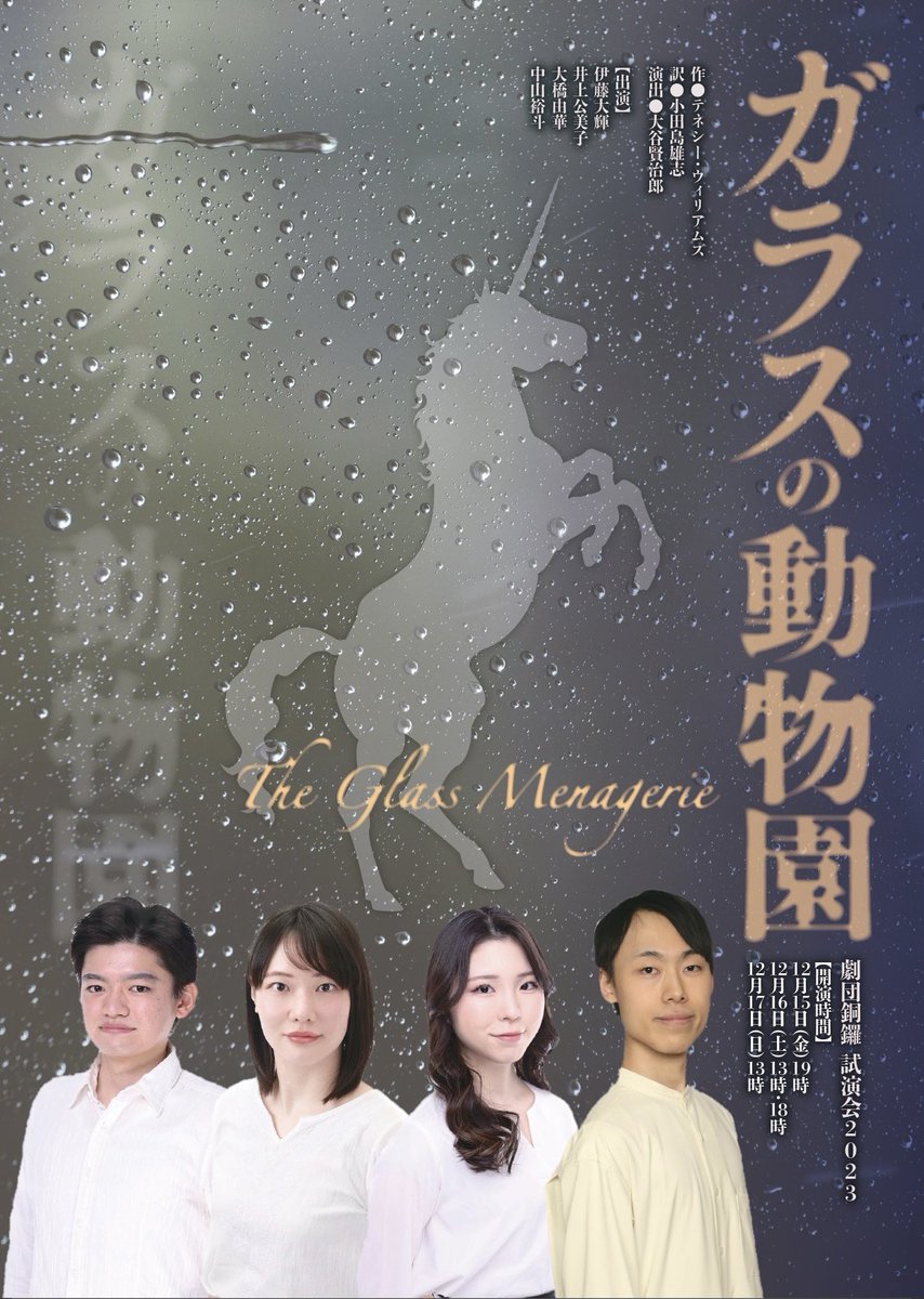 🌼出演情報🌼

劇団銅鑼試演会2023
『ガラスの動物園』
作:テネシー・ウィリアムズ
翻訳:小田島雄志
演出:大谷賢治郎

2023.12.15(金)〜17(日)@銅鑼アトリエ
無料(要予約)

【チケットこちらから予約お願いします☺️】
quartet-online.net/ticket/theglas…
私に連絡いただいてもお取りできます！

#ガラスの動物園