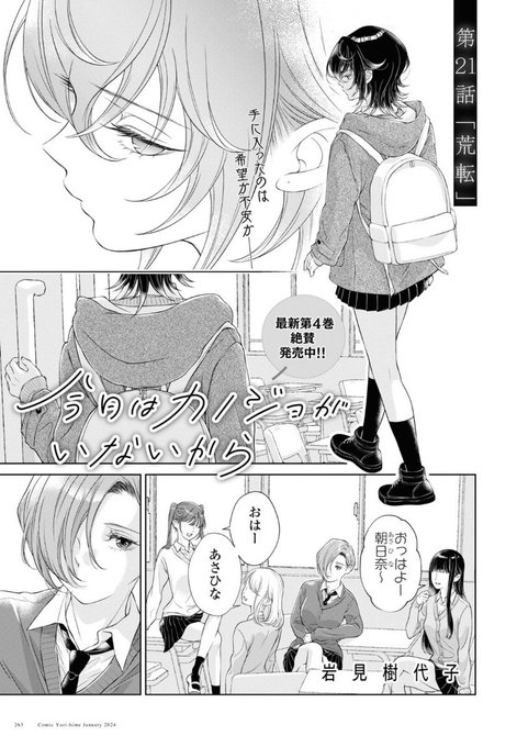 おしらせ】百合姫1月号『今日はカノジョがいないから』第21話『荒転