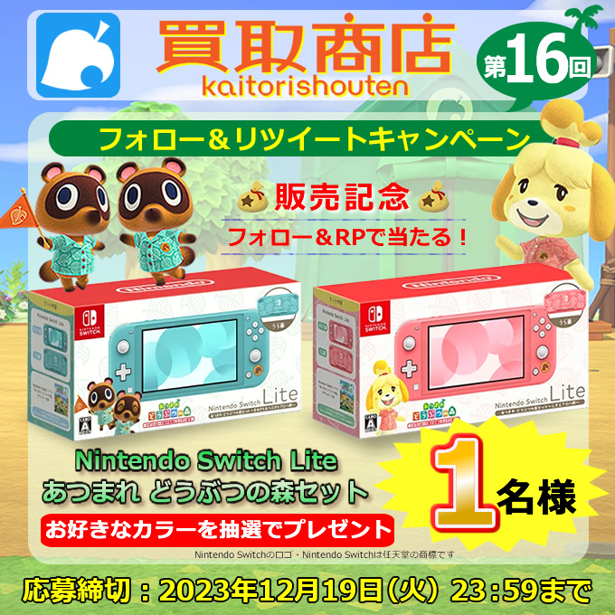 kaitorishouten's tweet photo. 🎊#買取商店 #プレゼントキャンペーン 第16回🎁

＼#NintendoSwitchLite
 あつまれどうぶつの森セット／

抽選で当たる🎯

【応募方法】
❶ @keitaikaitori1 をフォロー✅
❷ この投稿をRT🔄

❤️いいねで当選確率UP🎁
返信でイトウが一瞬で🎣

➡️当選通知はDMにて(*'ω'*)

#どうぶつの森 #最強イーブイ https://t.co/cGrXHNGay0