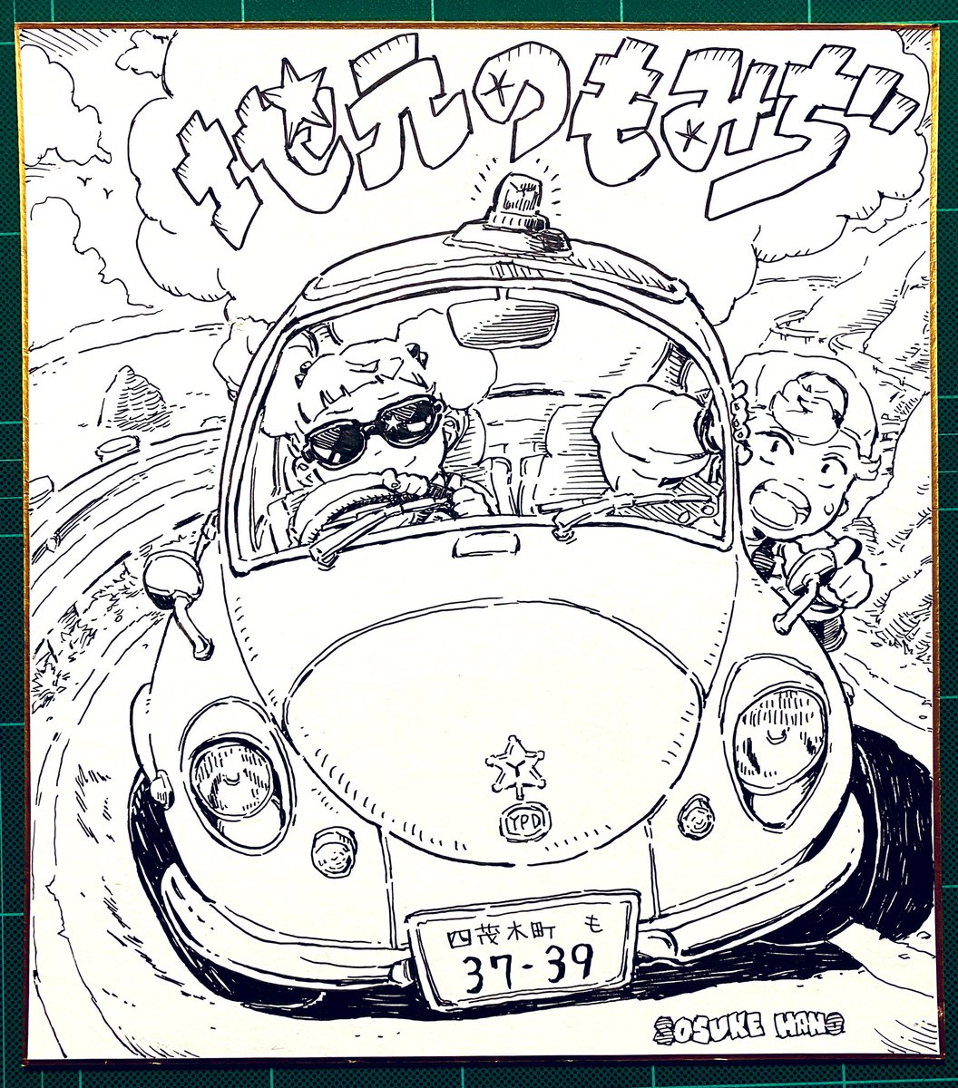 もみぢ色紙完成🍁🧢🚓 
