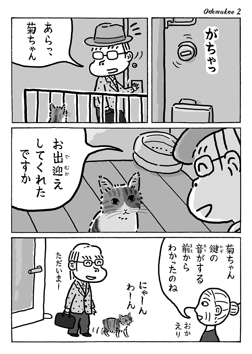 2ページ猫漫画「先回り菊ちゃん」