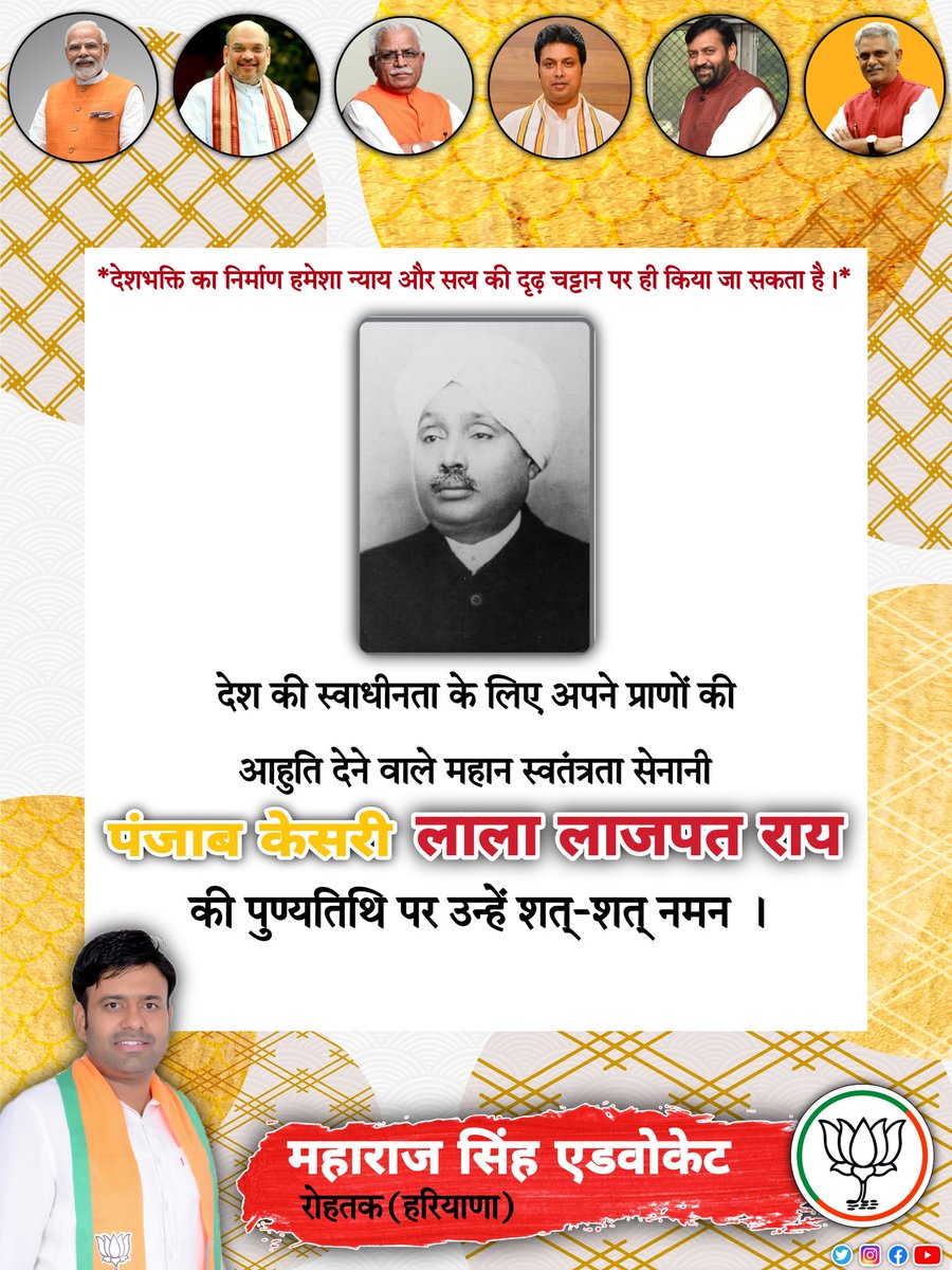 माँ भारती की स्वतंत्रता के लिए अपने प्राणों की आहुति देने वाले 'पंजाब केसरी' लाला लाजपत राय जी की पुण्यतिथि पर उन्हें अश्रुपूर्ण श्रद्धांजलि।
लाला जी का त्याग, बलिदान और संघर्षमय जीवन सभी देशवासियों में सदैव राष्ट्रभक्ति व प्रेरणा का संचार करता रहेगा।
#SocialMediaVibhagBJPHaryana