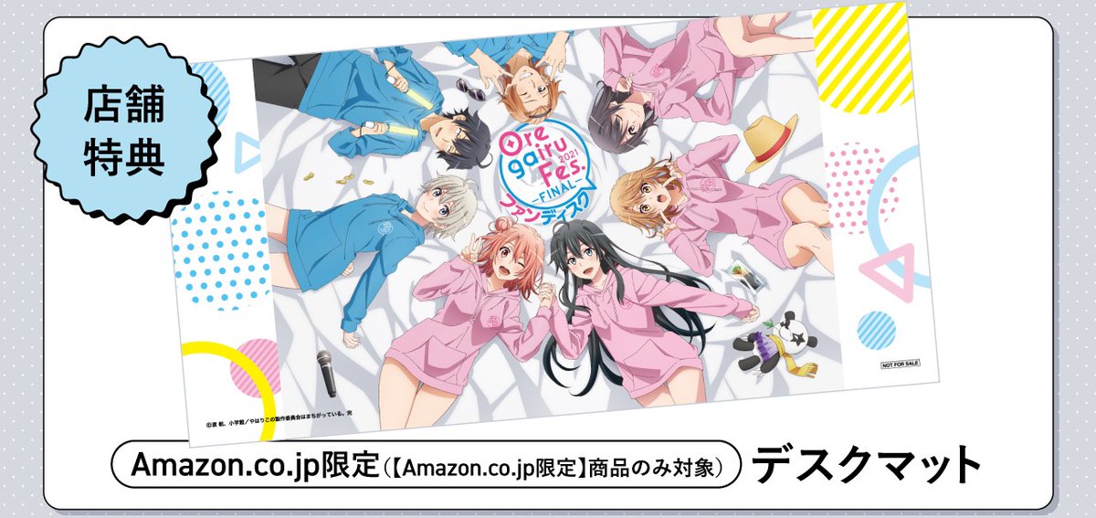 11/29(水)発売「#俺ガイル Fes.-FINAL-ファンディスク」店舗特典を公開