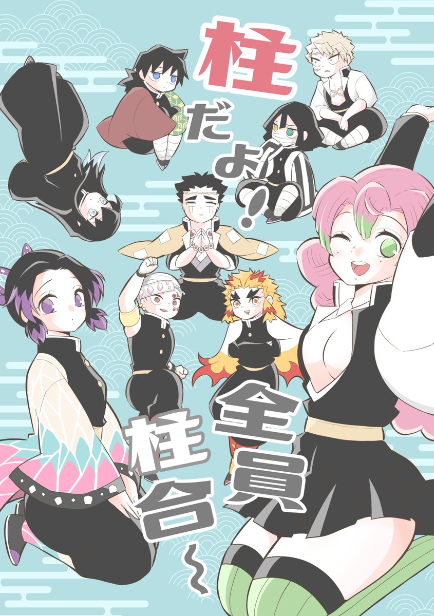 既刊のお知らせ 🔶柱ギャグ(CPなし)A5/44p 短編4本+描き下ろし収録本です。 投稿してたものはこのポストにまとめましたのでどうぞ!描き下ろしは柱全員が冨岡さんになるお話です。 1/6