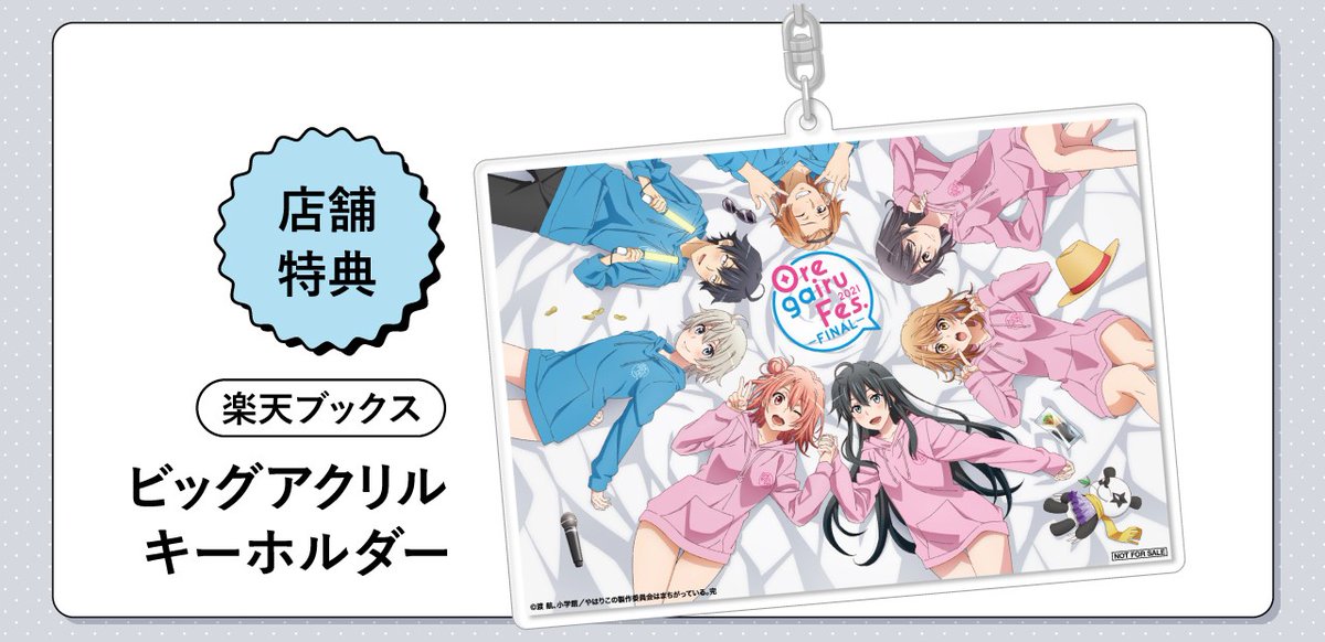 11/29(水)発売「#俺ガイル Fes.-FINAL-ファンディスク」店舗特典を公開
