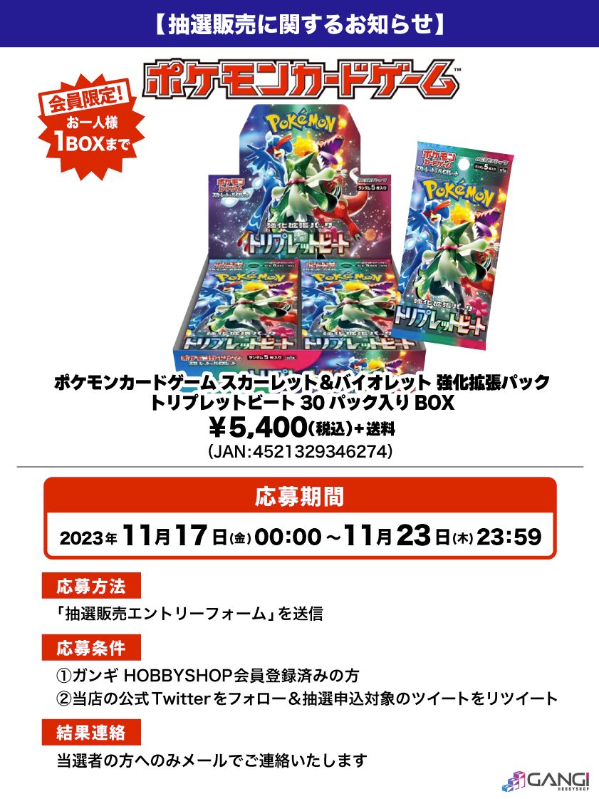 【ポケカ抽選販売のお知らせ】

#ポケモンカード 「トリプレットビート」が入荷しました😊

人気商品となっておりますので抽選販売とさせていただきます😌

↓応募はこちら🌟
gangi.co.jp/blog/drawsale-…
※結果は当選者にのみお送りいたします。

#ポケカ #抽選販売 #入荷