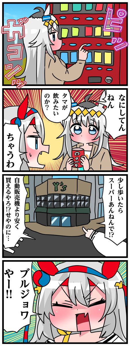 ゴルシとマックイーンその1181 「その差額でもやし買えるねんで」
