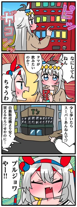 ゴルシとマックイーンその1181 「その差額でもやし買えるねんで」