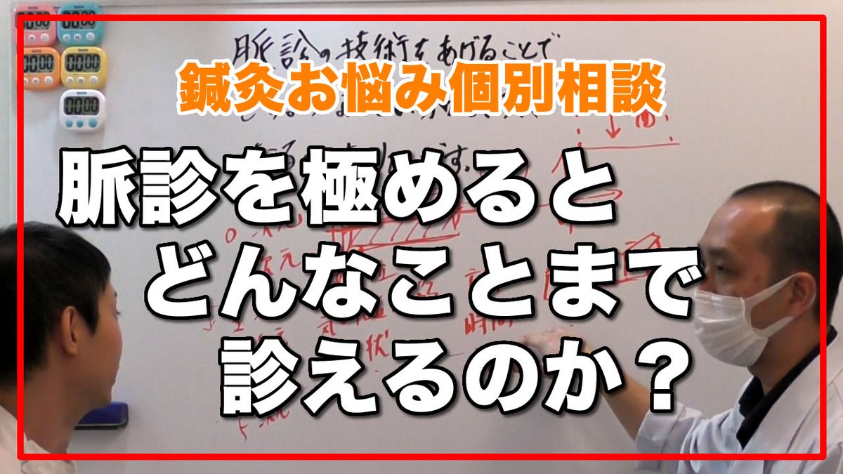 aishinkyuu's tweet photo. 📢鍼灸治療についての疑問・質問を解決！

今回の鍼灸お悩み個別相談は『脈診を極めるとどんなことまで診えるのか？』

脈診を極めるとどんなことまで診えるのか？を解説✨

↓動画はこちら↓
https://t.co/VCO0V2H03G

【鍼灸　治療技術向上　大阪】鍼灸お悩み個別相談 https://t.co/yENlJqiiY9