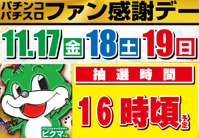 間もなく ファン感謝デー 抽選スタートです！ #ビックマーチ簗瀬店
