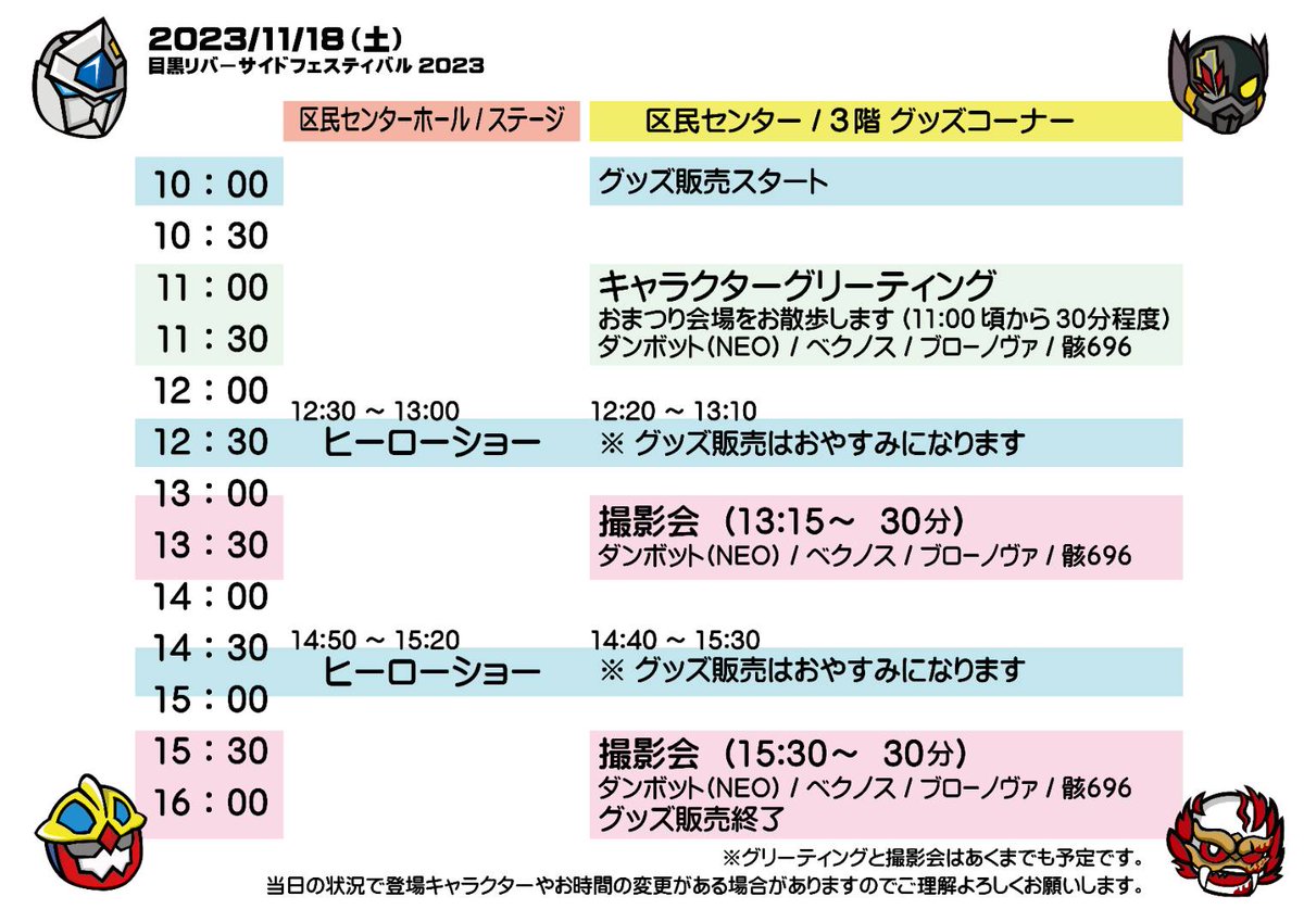 herobasecoltd's tweet photo. 明日の18日土曜日、目黒リバーサイドフェスティバルのタイムスケジュールです🥳🕙
ショーはもちろん、グリーティングや撮影会などもございますので、是非是非この機会にキャラクターと触れ合ってくださいね🥰

#目黒区商工まつり
#ダンボットNEO
#ベクノス
#駆け出しヒーローズ
#ブローノヴァ
#骸696 https://t.co/Z3aLrwbsip