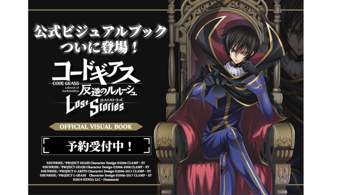 ロススト』初となる「コードギアス 反逆のルルーシュ ロスト