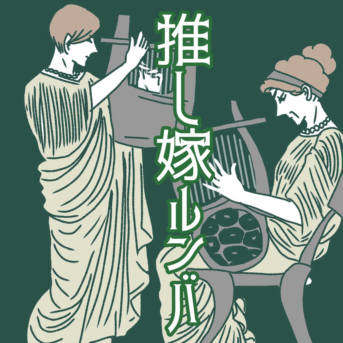 ダ・ヴィンチWEB連載「推し嫁ルンバ」第10回〝ツンとデレの輪舞〟 - 初対面の日、朋美から思わず逃げ出してしまったエマ…その理由は若い頃の思い出に- #推し嫁ルンバ