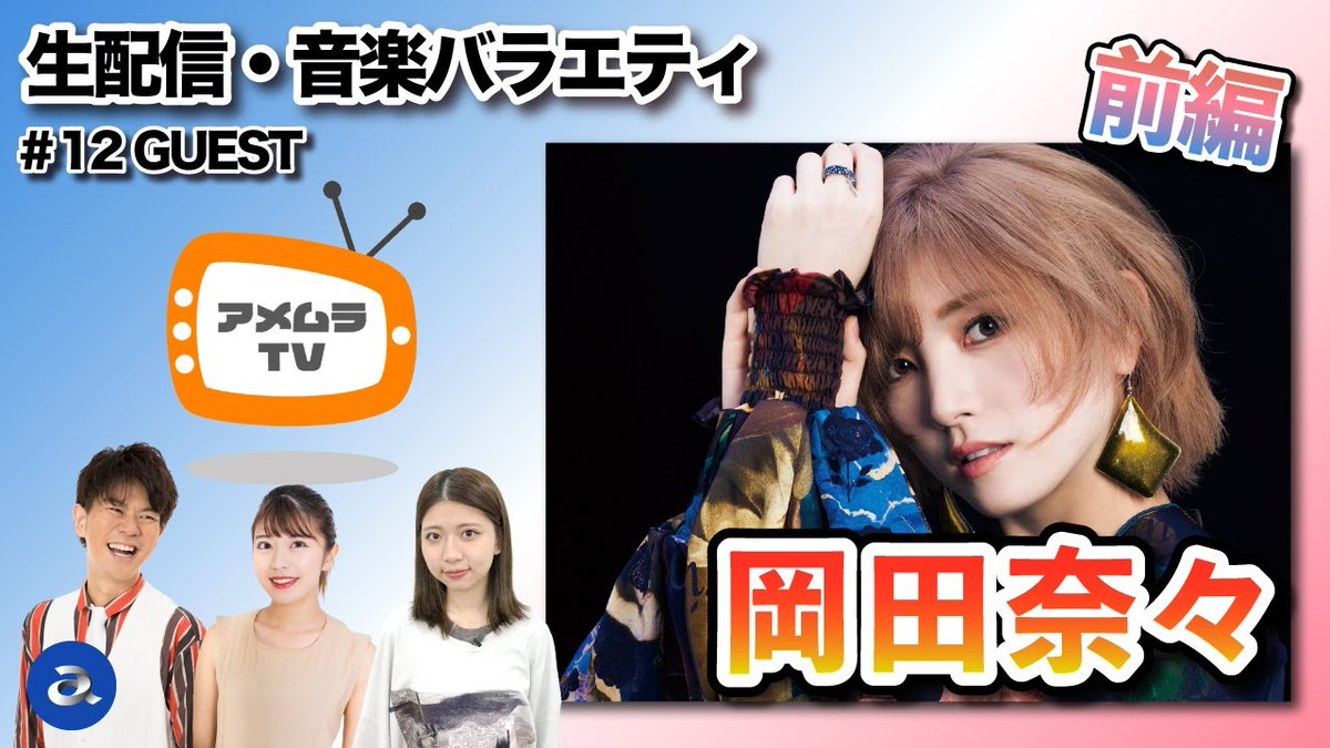 avexnews's tweet photo. 【リアルタイム限定】音楽バラエティ『アメムラTV』#12／大阪から生配信トーク＆ライヴ！ 【出演】岡田奈々 【MC】：TSURU https://t.co/bskQgwO3Cl https://t.co/kUcyEavrba