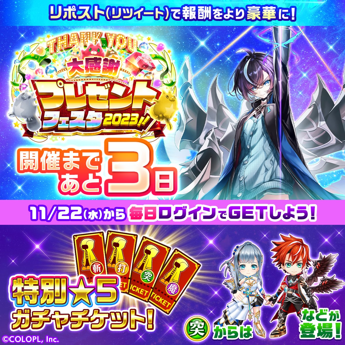 ＼あと３日／
『大感謝プレゼントフェスタ2023』は11/22（水）スタート！

忘れずにログインして【特別★5ガチャチケット】を手に入れるにゃฅ*•ω•*ฅ

この投稿をリポスト（リツイート）して、チケットをさらにゲットしましょう！
#白猫大感謝2023