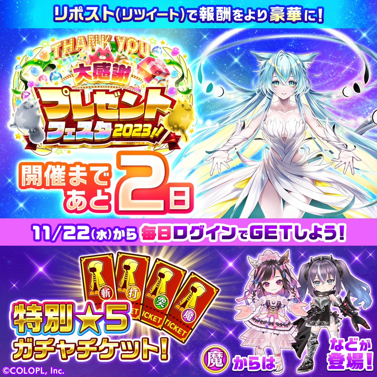wcat_project's tweet photo. ＼あと２日／
『大感謝プレゼントフェスタ2023』は明後日11/22（水）から！

ログインするだけで【特別★5ガチャチケット】が手に入る！

この投稿をリポスト（リツイート）して、チケットをさらにゲットするにゃ(๑•ω•́ฅ✧
#白猫大感謝2023 https://t.co/OsrtI7WCox