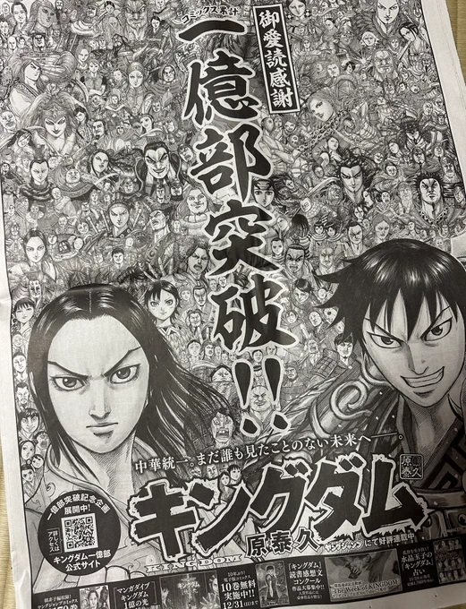 原泰久先生の『キングダム』1億部広告が私の家の新聞にも掲載されていました。
70巻1億部本当に凄い記録です。同じ漫画家として尊敬します。
これからもキングダム応援しています! 