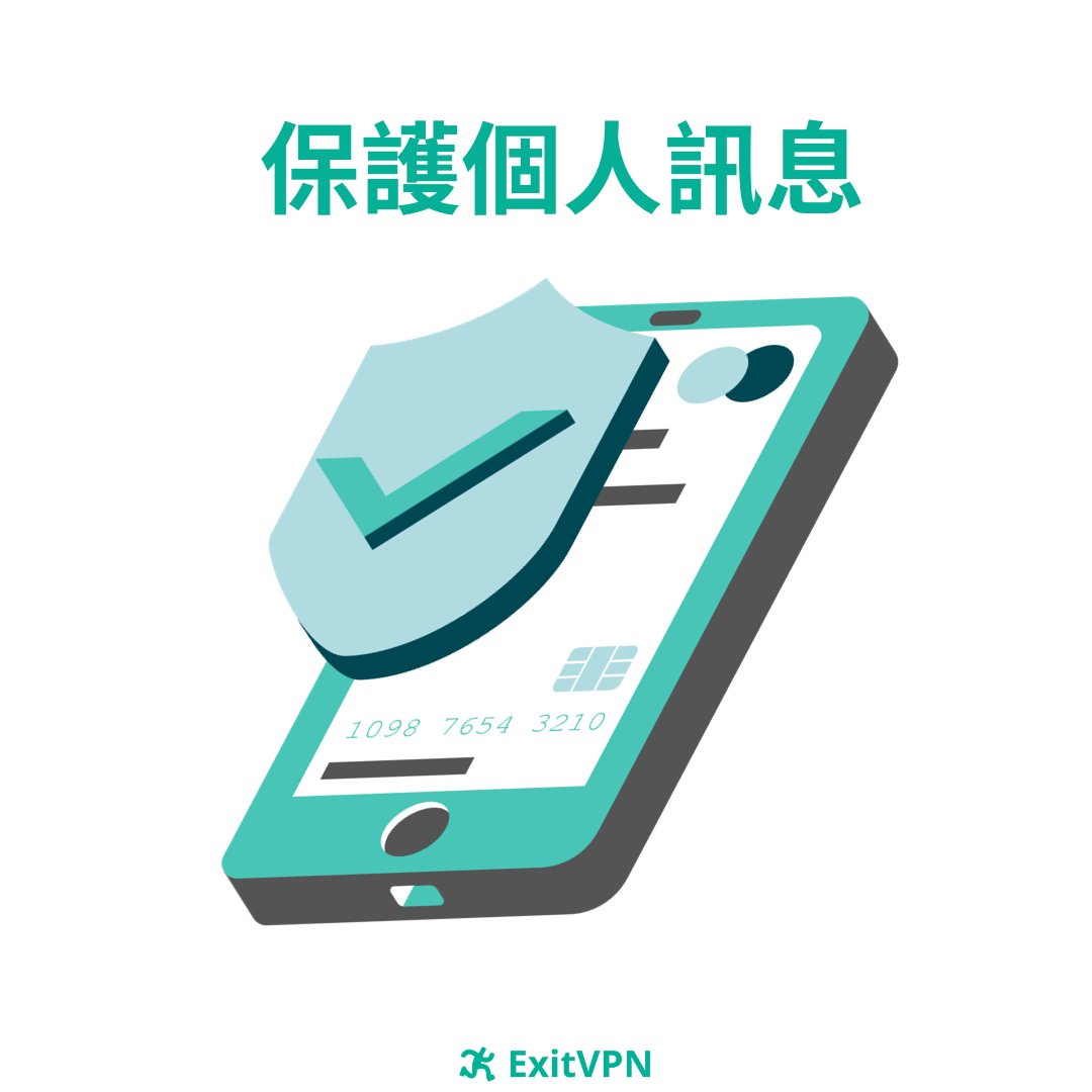 隨時隨地，安全無憂🔒

#ExitVPN #VPN #App #DigitalShield
#safetyonthego #mobileprotection
#android #GooglePlay #FreeDownload