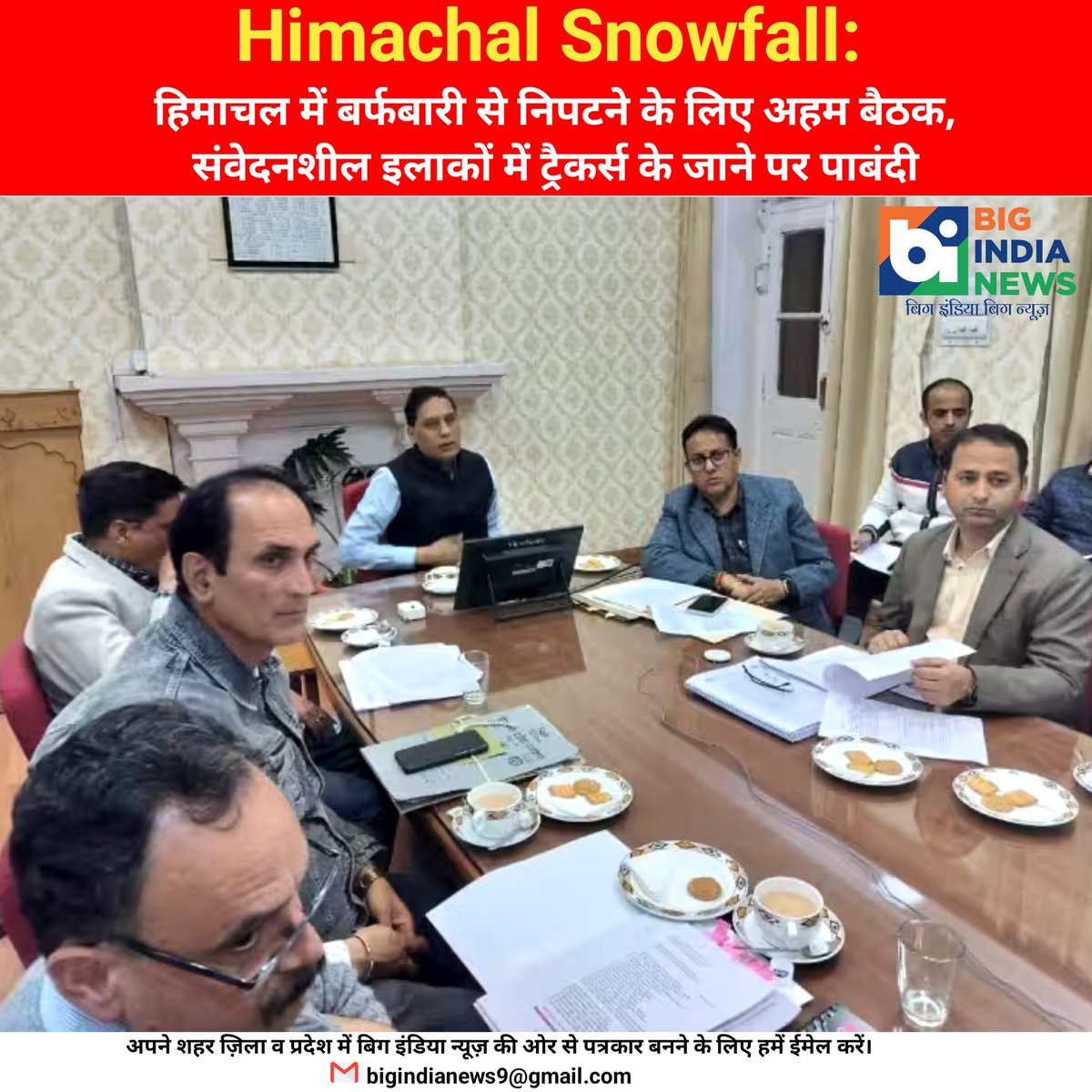 bigindianews9's tweet photo. हिमाचल में बर्फबारी से निपटने के लिए अहम बैठक, संवेदनशील इलाकों में ट्रैकर्स के जाने पर पाबंदी। https://t.co/Biuxc0jsje
