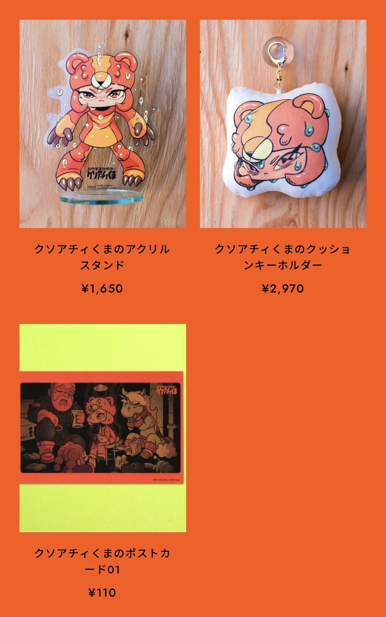 クソアチィくまのグッズもあるよ！
通販は今日までだって！！
