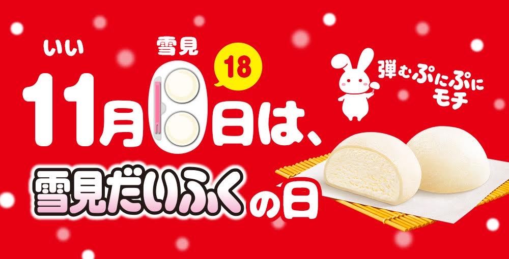 🎉今日は #雪見だいふくの日 🎉 ＼ 1981年に誕生して40年以上‥ 皆さま