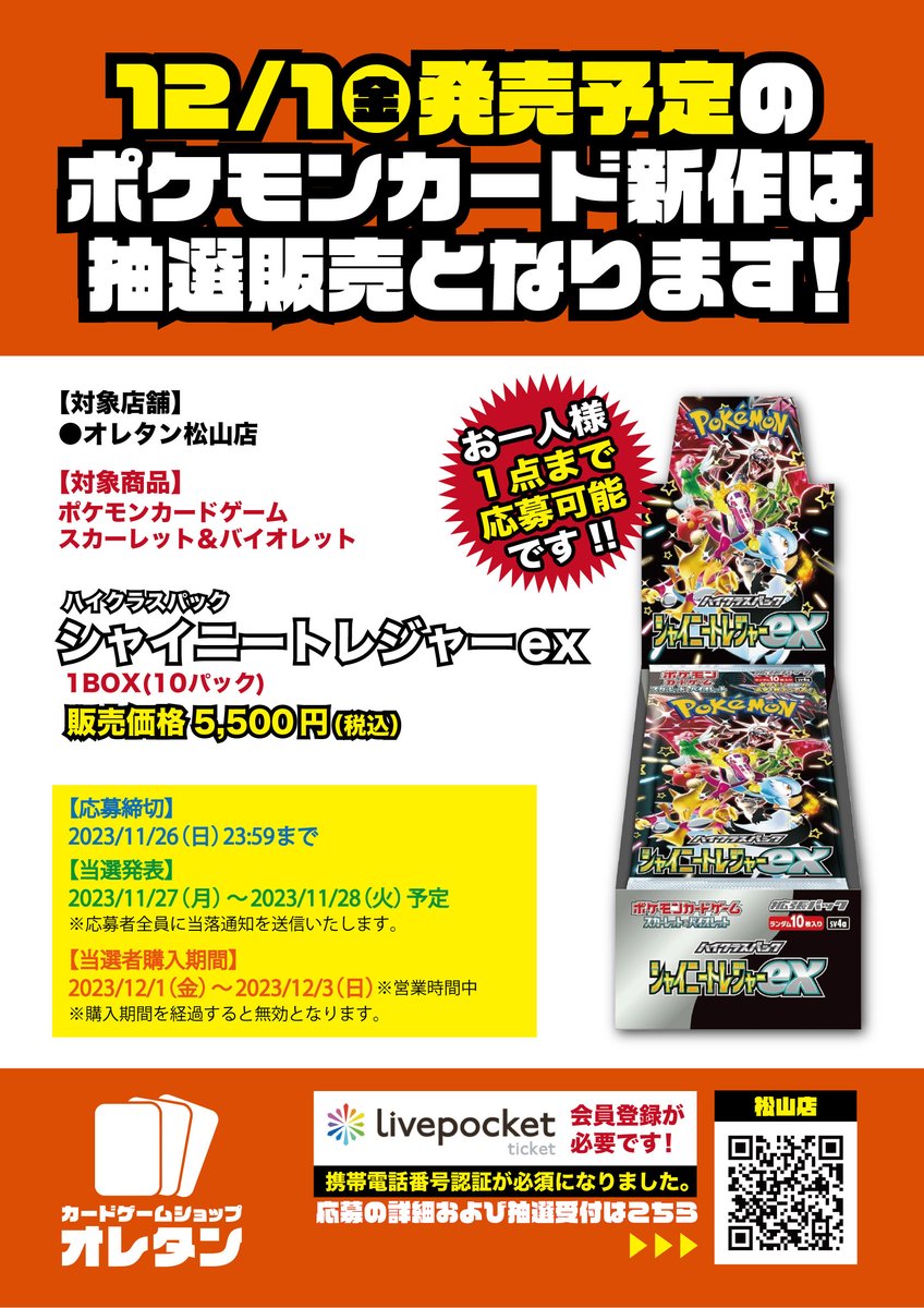 12/1発売 ポケモンCG｢シャイニートレジャーex｣は 抽選販売とさせて頂き