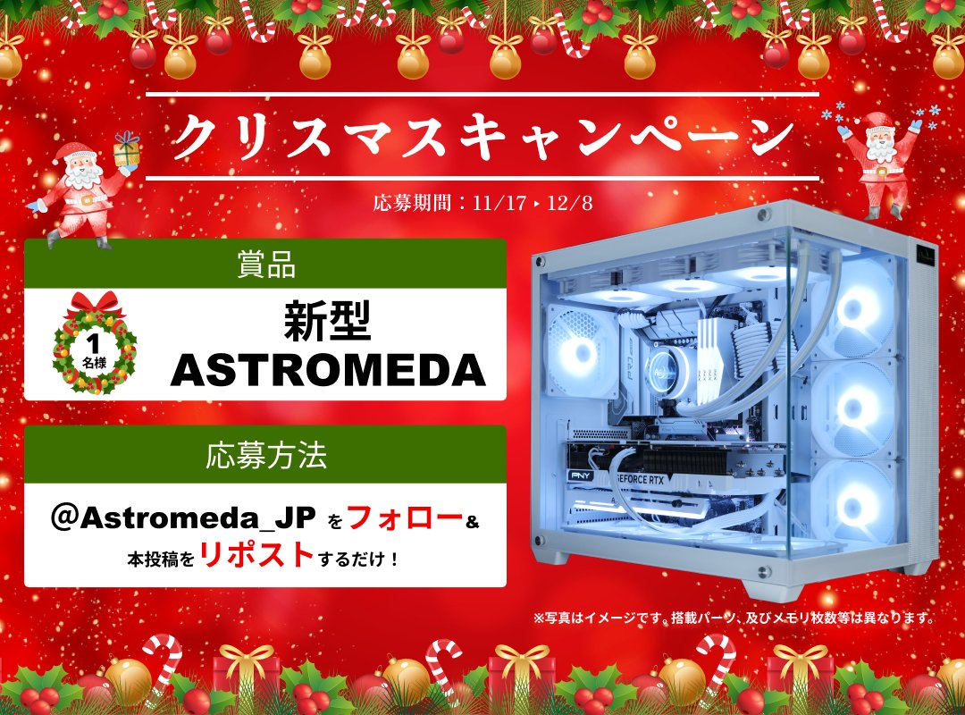 🎄クリスマスキャンペーン開催🎄

拡散協力とご応募をいただいた中から
 一名様にゲーミングPCをプレゼント🎁

🎅を信じるあなたのところに‼️

応募方法
① <a href="/Astromeda_JP/">Astromeda【公式】(アストロメダ@ゲーミングPC / マイニングベース )</a>をフォロー 
②本ツイートを👍＆RT

期間
11/17〜12/8

公式サイト👇
shop.mining-base.co.jp