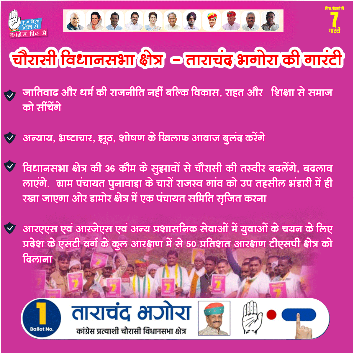36 कौम से वादा, अंतिम छोर पर बैठे व्यक्ति तक पहुंचेगी राहत की धारा
विकास ही विजन, नए ईरादों का सृजन, चौरासी की बदलेंगे तस्वीर